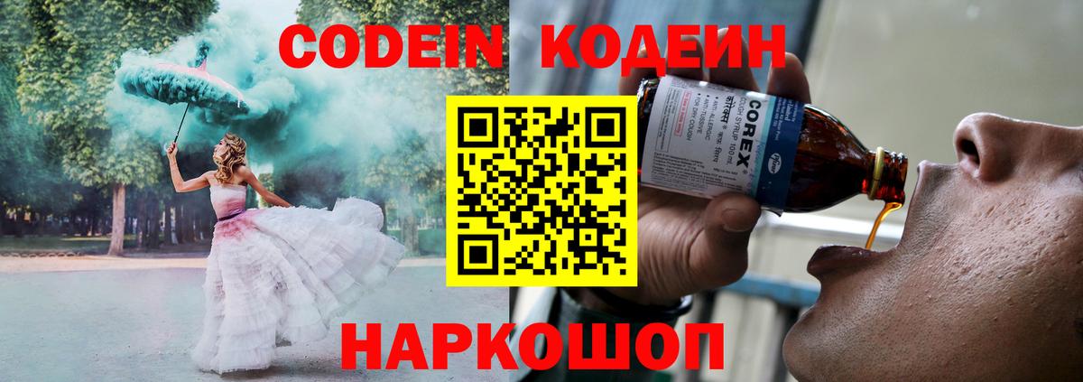 Codein напиток Lean (лин)  Вход с VPN  Шахты 